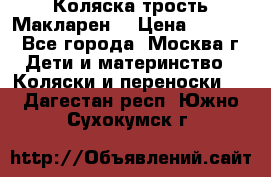 Коляска трость Макларен  › Цена ­ 3 000 - Все города, Москва г. Дети и материнство » Коляски и переноски   . Дагестан респ.,Южно-Сухокумск г.